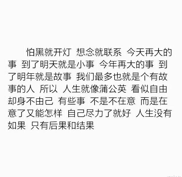 人生没有如果,只有后果和结果,作别旧的才能与对的相逢.