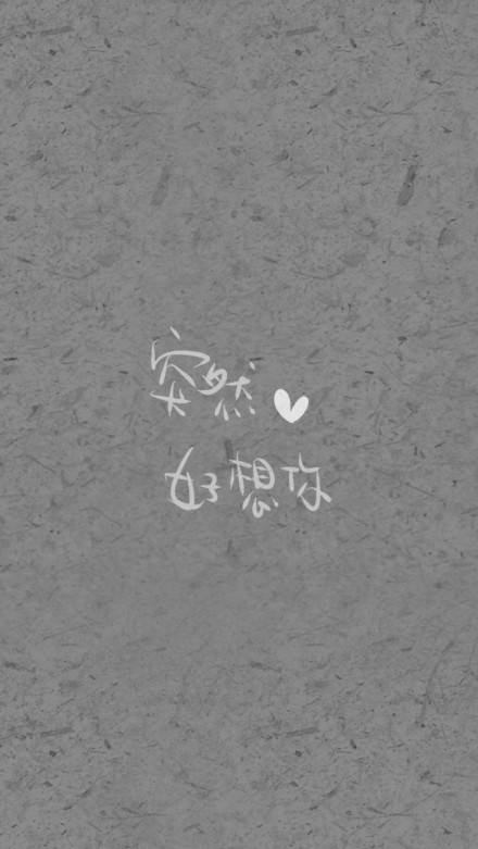 突然好想你