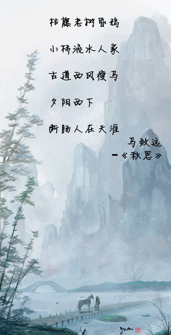 《天净沙·秋思》是元曲作家马致远创作的小令,是一首著名的散曲作品.