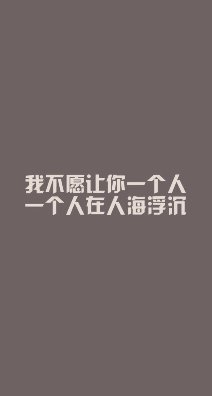 我不愿你一个人,一个人在人海浮沉@文字の壁纸;治愈性文字