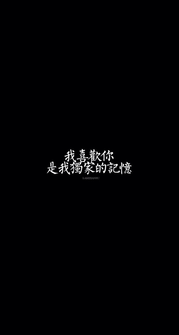 我喜欢你,是我独家的记忆@文字の壁纸;治愈性文字