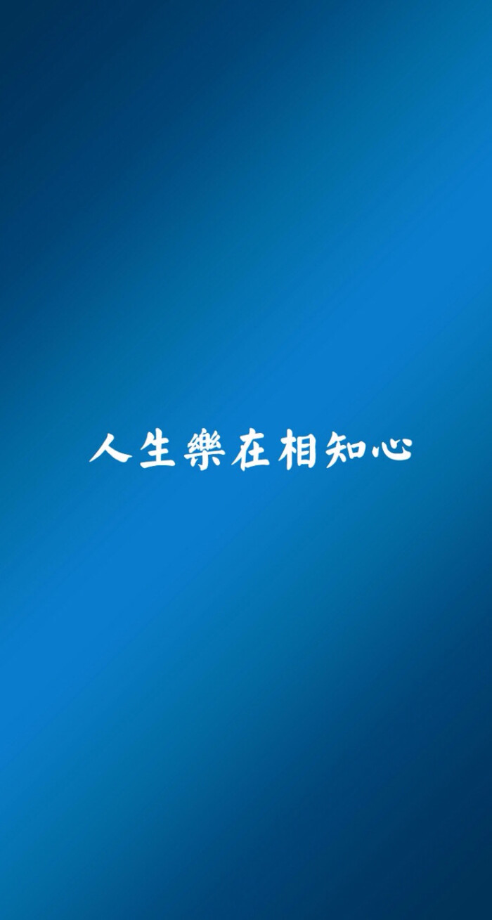 人生乐在相知心@文字の壁纸;治愈性文字