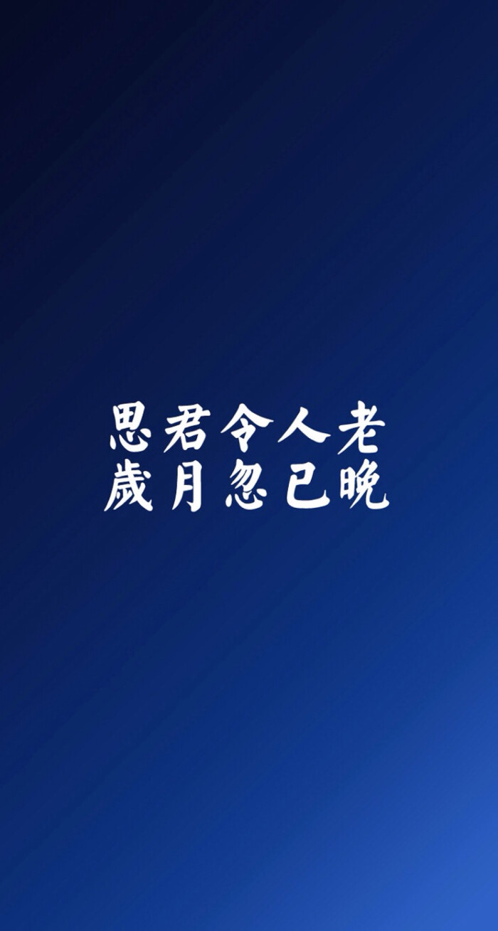 思君令人老,岁月忽已晚@文字の壁纸;治愈性文字