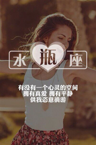 星座文字 你懂水瓶座吗
