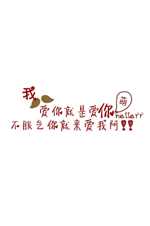 我爱你就是爱你,不服气你就来爱我!