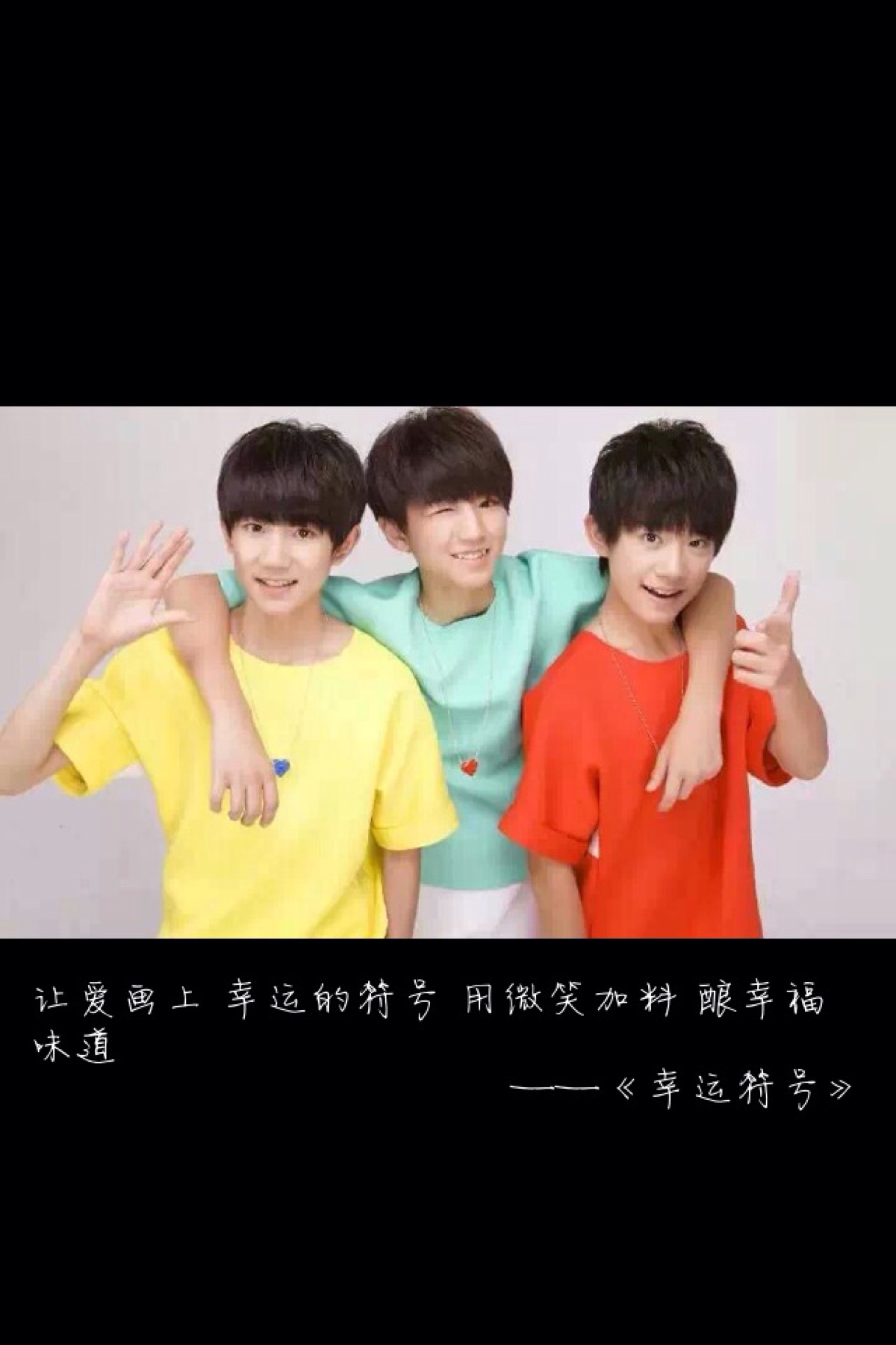 tfboys歌词壁纸之《幸运符号》 by自带美瞳的王摆摆i