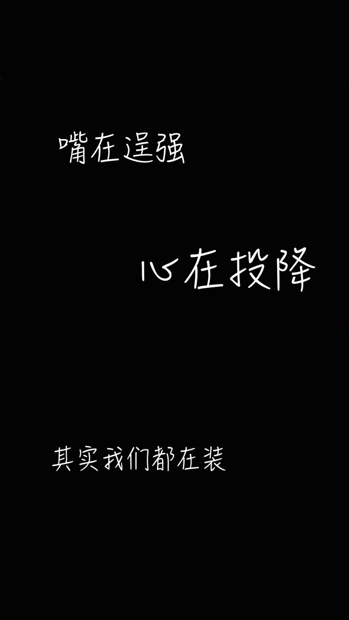 嘴在逞强,心在投降,其实我们都在装
