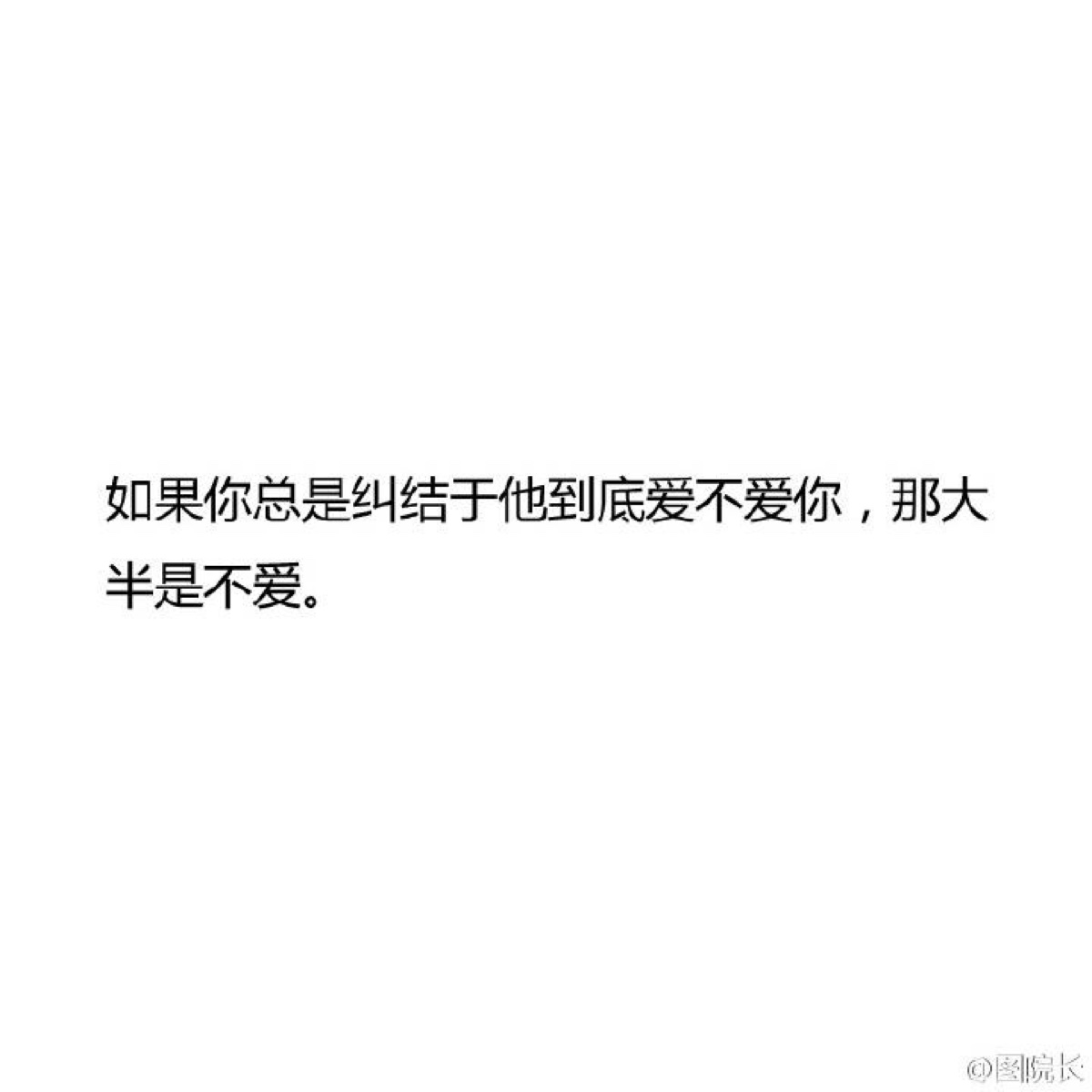 "如果你总是纠结于他到底爱不爱你,那大半是不爱."