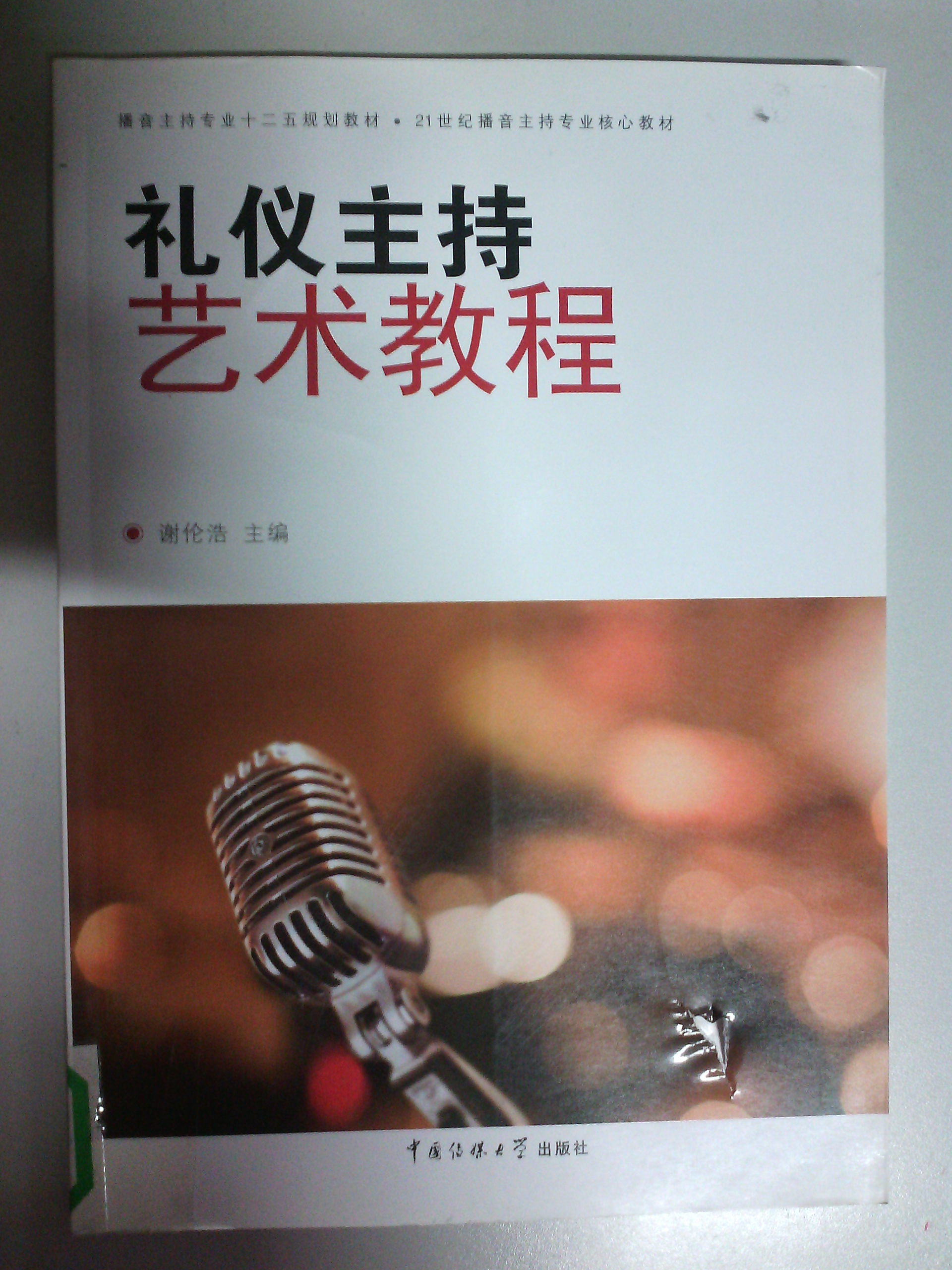 《礼仪主持艺术教程 播音主持专业.很全!很有用!