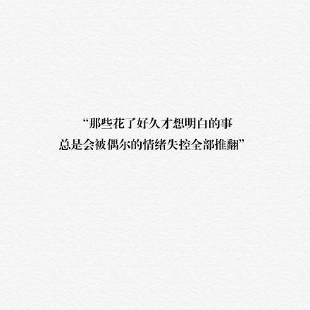 各类伤感.暖心.治愈.唯美.励志 文字图片 欢迎收藏