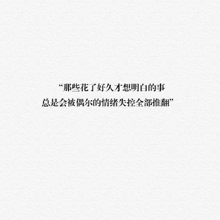 各类伤感.暖心.治愈.唯美.励志 文字图片 欢迎收藏