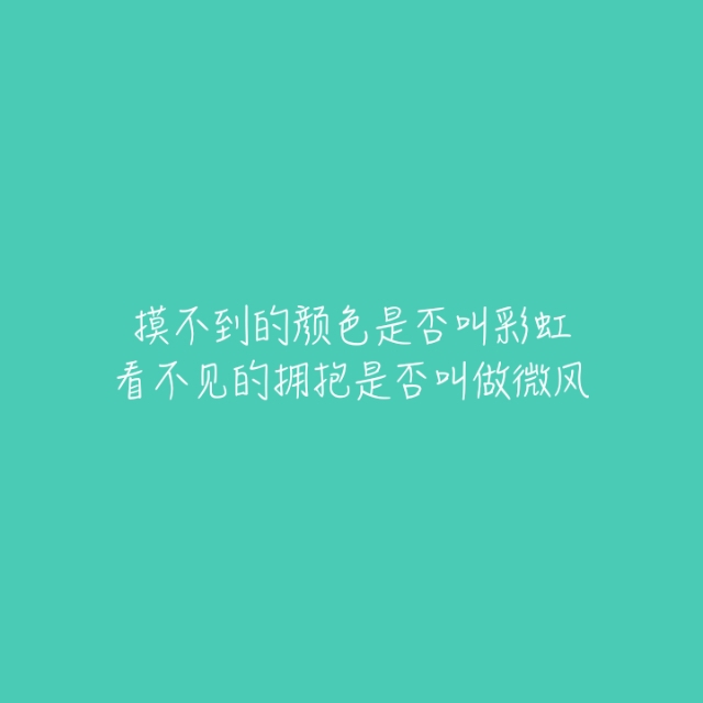 暖心.治愈.唯美.励志 文字图片 欢迎收藏