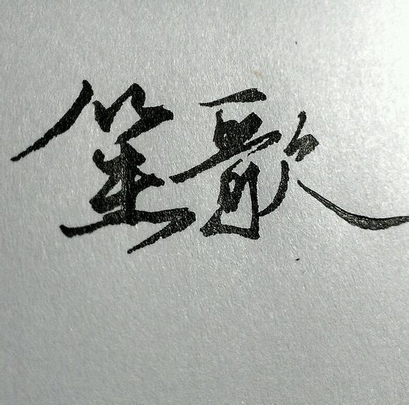 手写字 古风