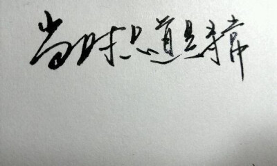 手写字 古风