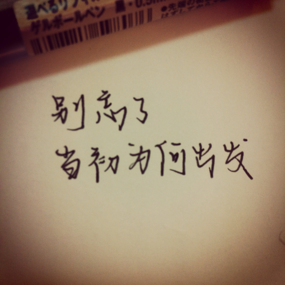 【手写正能量】别忘了 当初为何出发