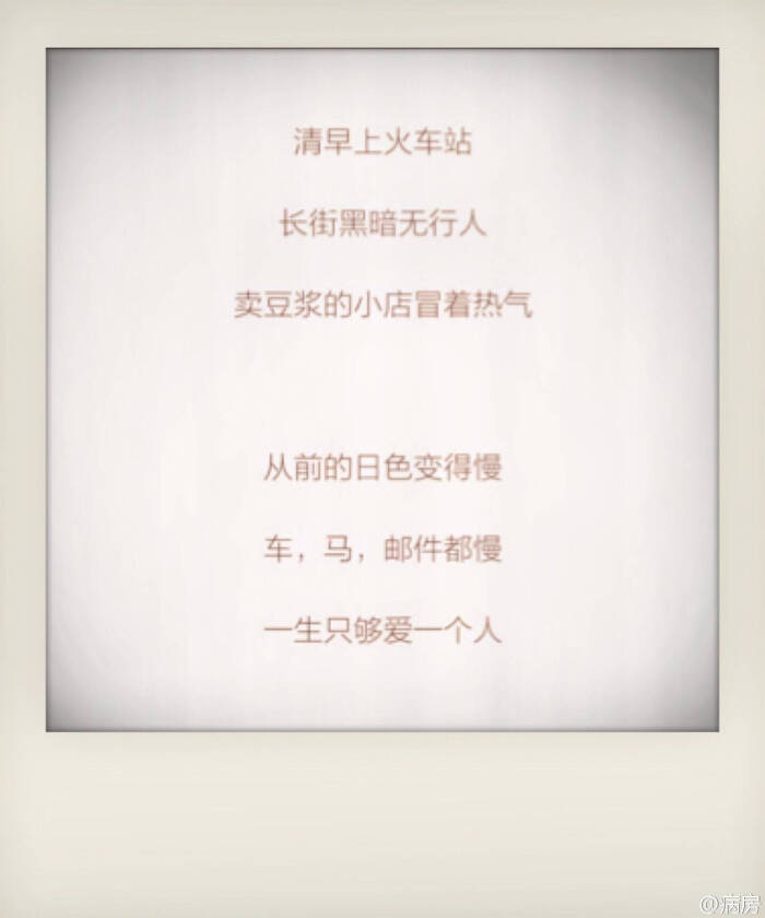 从前车马信件很慢一生只够爱一人