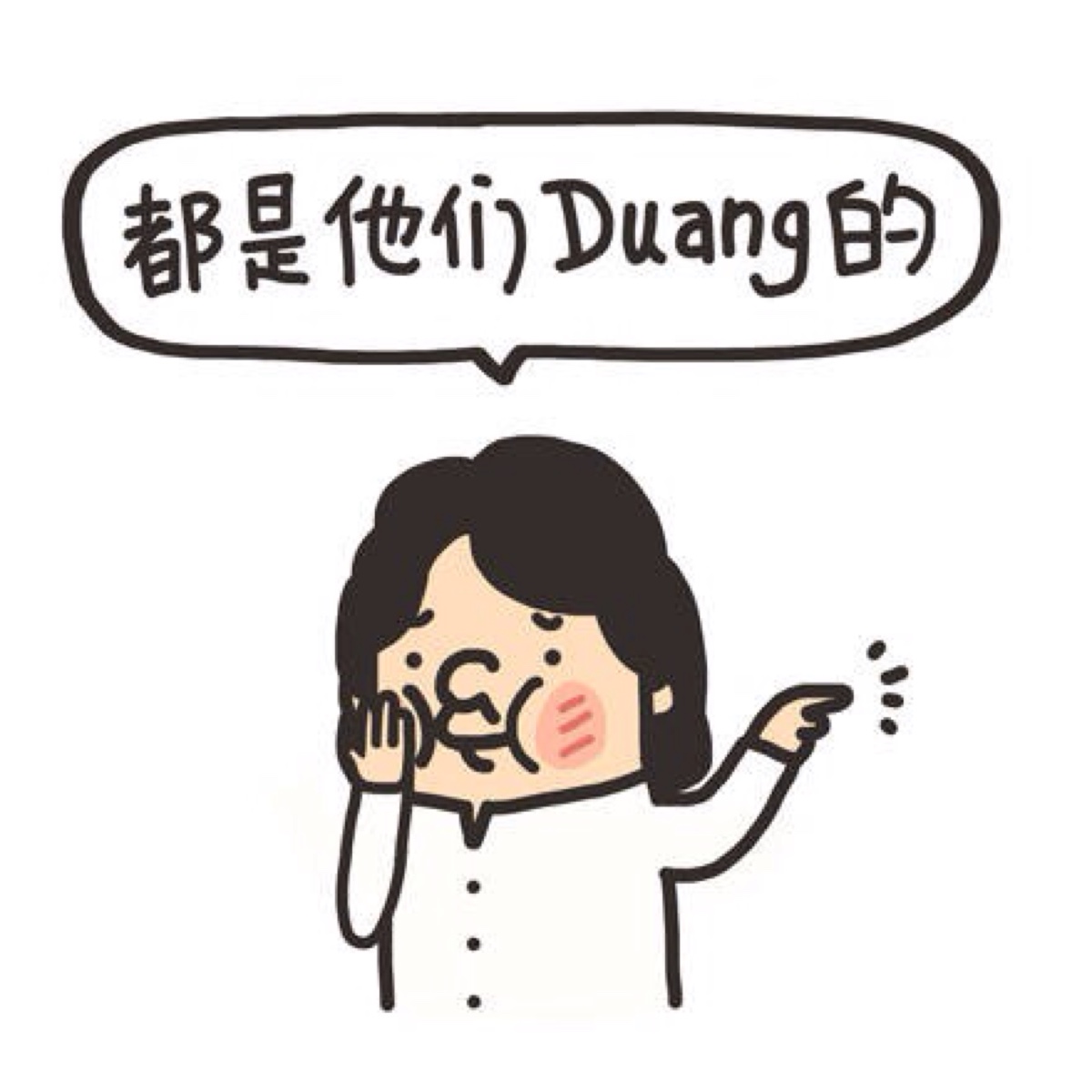 duang 