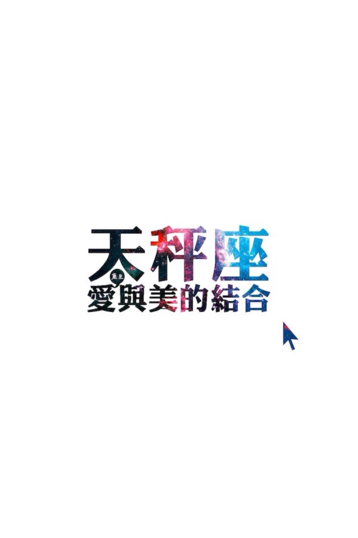 天秤座 