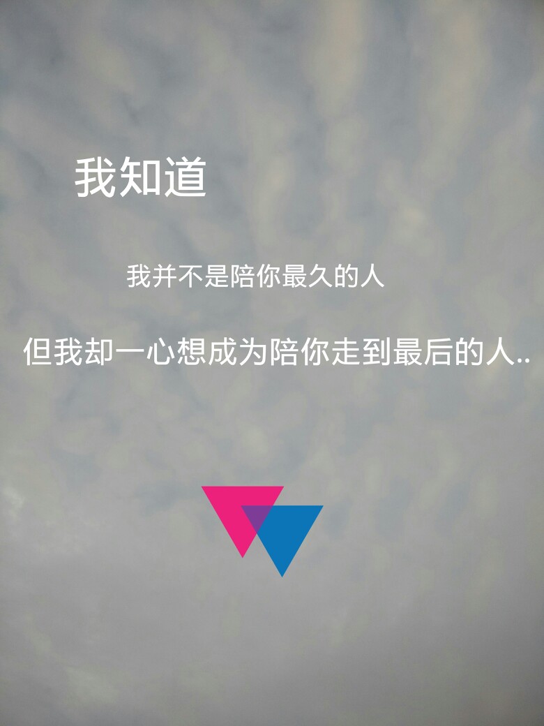 原创 我知道 我并不是陪你最久的人但我却一心想成为陪你走到最后的人