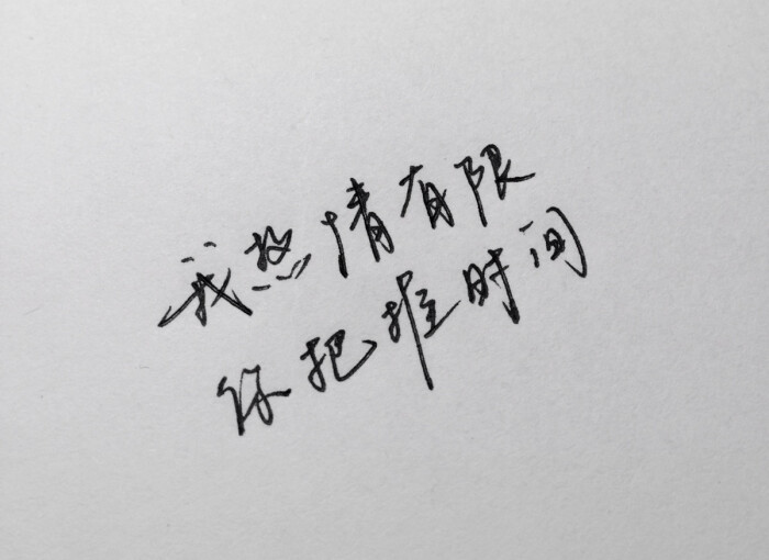 我热情有限 你把握时间