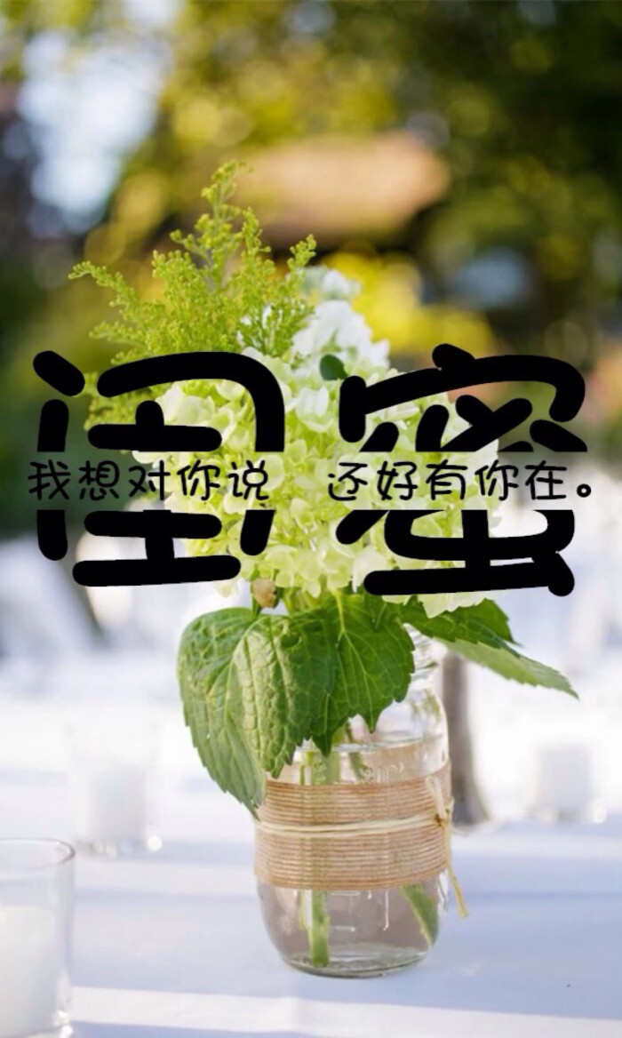 好闺蜜 