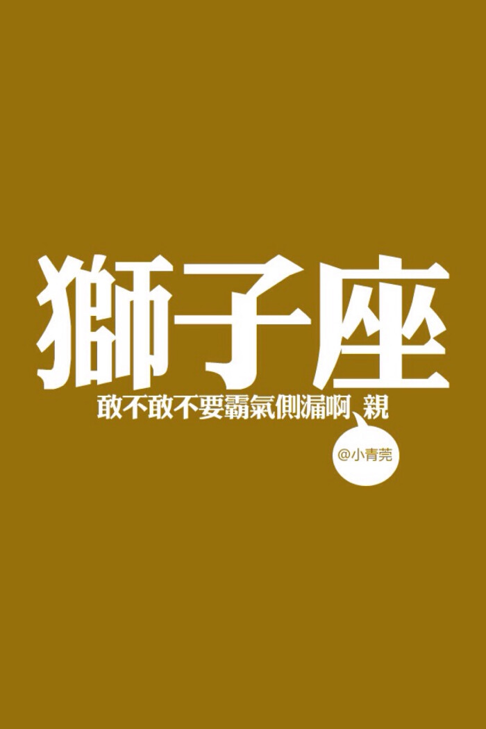 狮子座 高清壁纸 星座壁纸 iphone壁纸 /欣勾勾