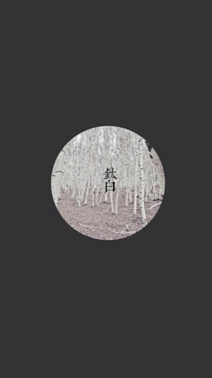 古风 文字壁纸 高清壁纸 iphone壁纸 /欣勾勾
