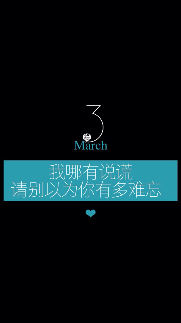 小青莞 三月 文字壁纸 高清壁纸 iphone壁纸 /欣勾勾