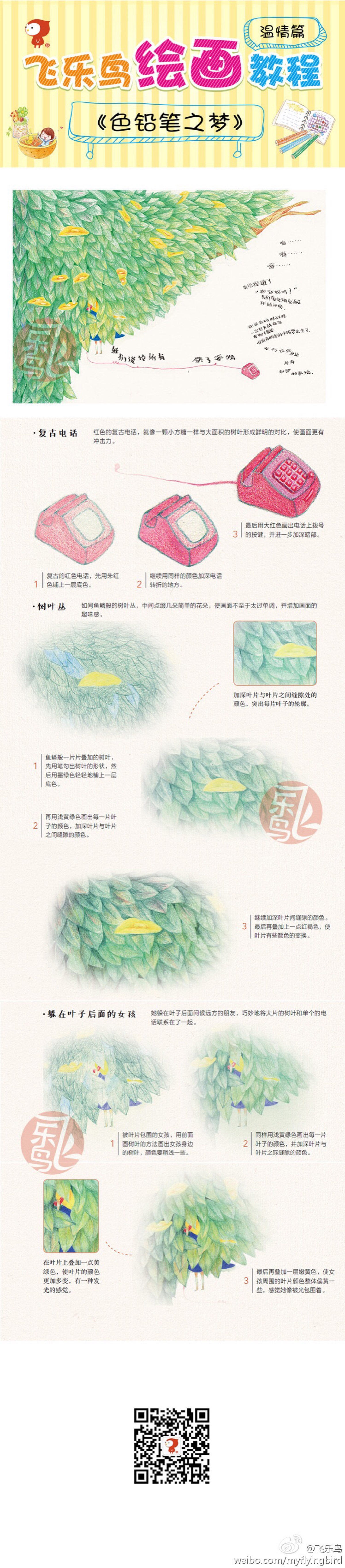 飞乐鸟彩铅绘画教程 侵删