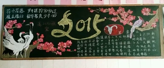 2015春节板报