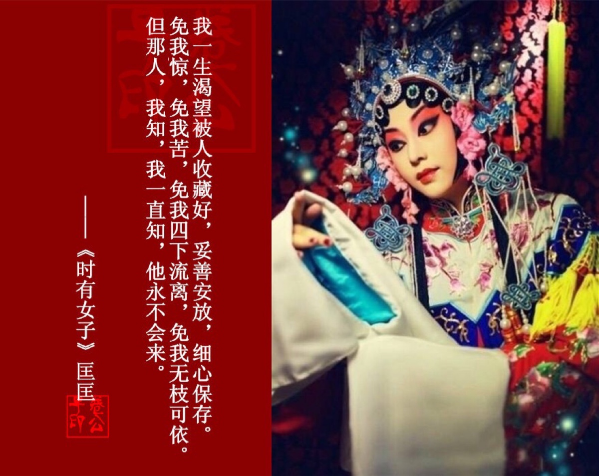 青衣.花旦.戏子.戏曲."一见倾心"的深情文字