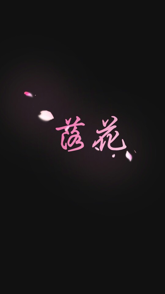 纯黑 壁纸 【落花】