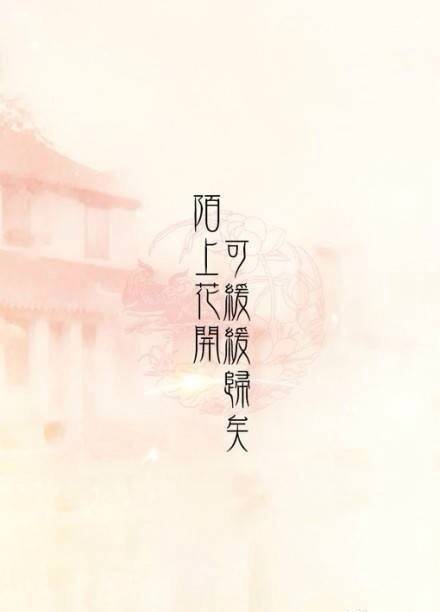 陌上花开可缓缓归矣 古风文字