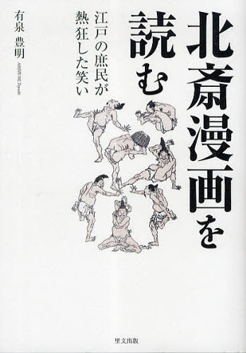 1814年春《北斋漫画》发行,在1817至1859年间,这本刊物不仅发表了