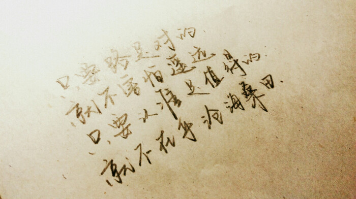 只要认准是值得的,就不在乎沧海桑田