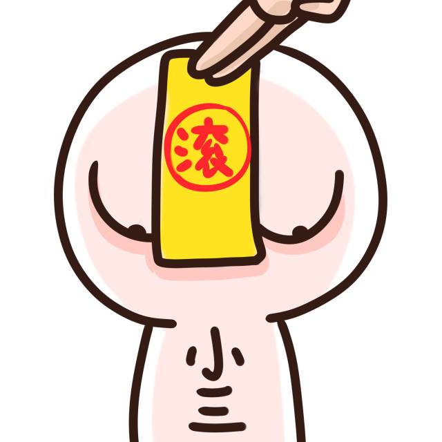 小三给我滚远点