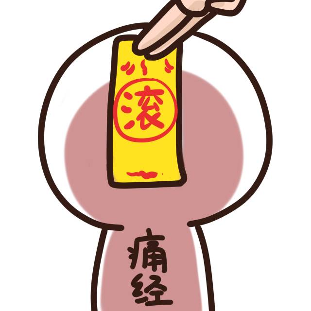 滚滚滚,我是不会爱你的痛经!