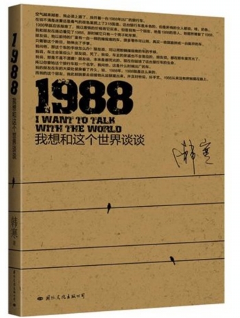 1988我想和这个世界谈谈 韩寒