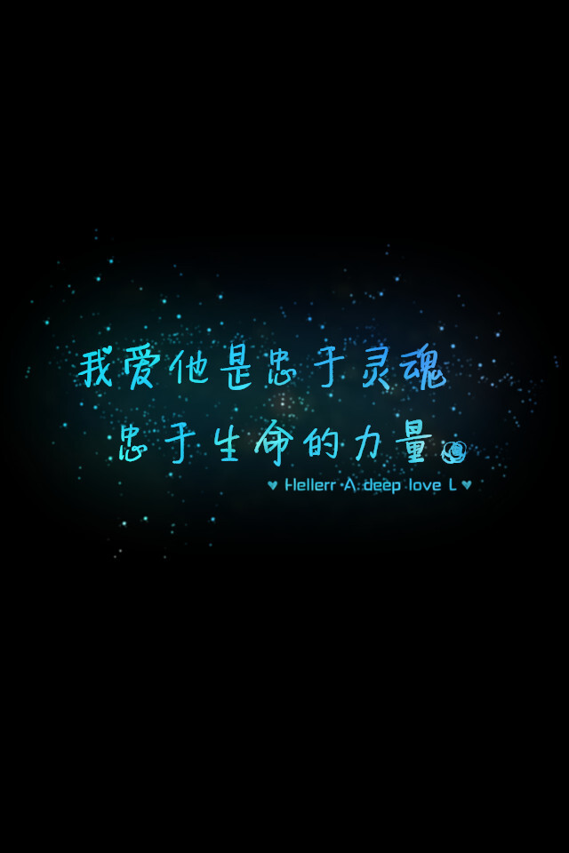 灵魂忠于生命的力量】更多de原创壁纸,自制壁纸,平铺壁纸,文字壁纸