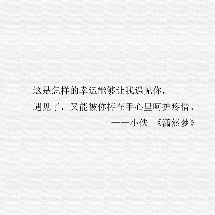 潇然梦 小说 穿越 古风 文字 经典 语录 唯美 情感 自制 欢迎抱走.