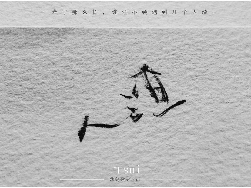 岛歌-tsui