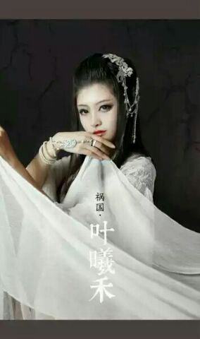 红颜祸水