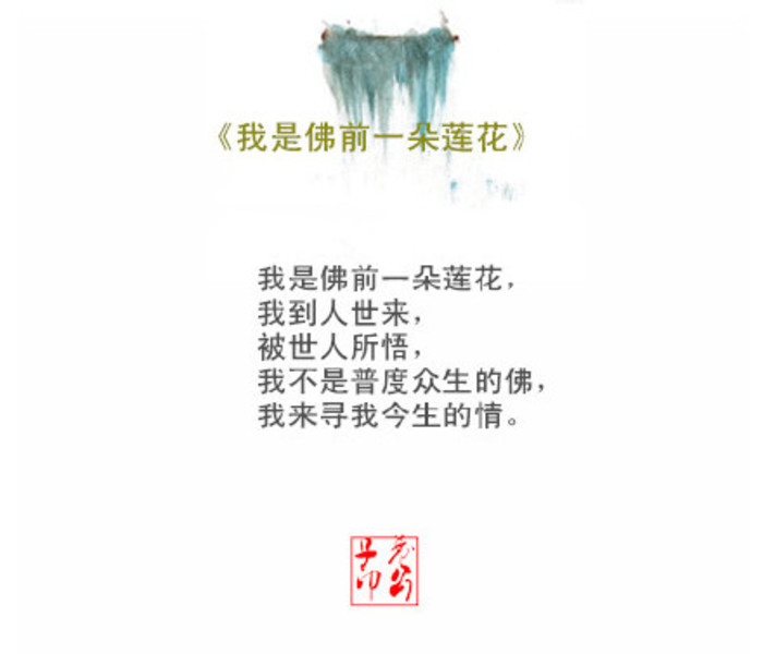 仓央嘉措情诗中唯美爱情句子 ~ 我是佛前一朵莲花
