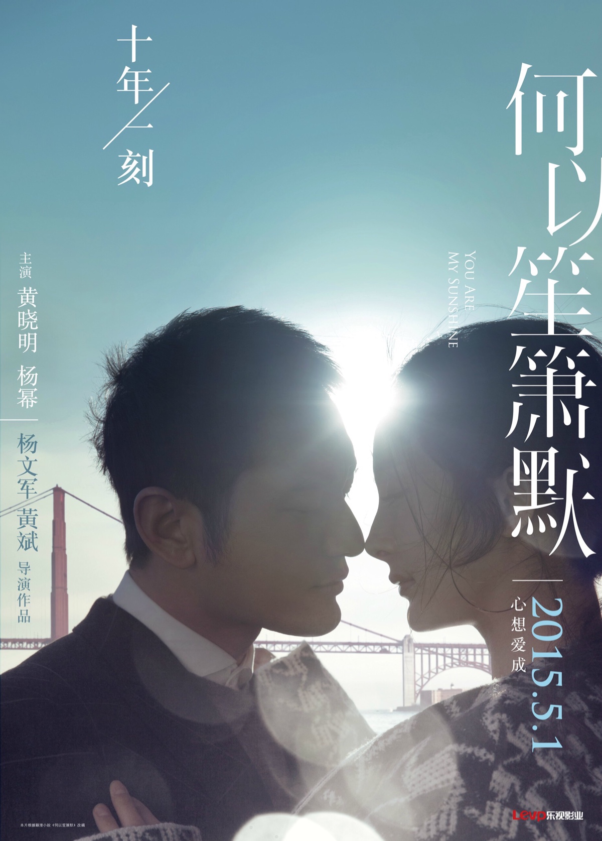 【影视】电影版何以笙箫默海报 十年光阴流转,思念成诗;一刻千金不换