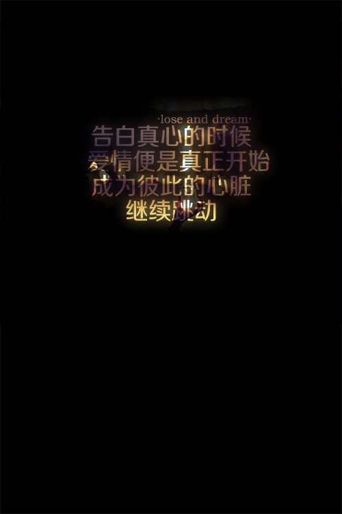 失与梦 原创 文字壁纸/ 锁屏 /手机壁纸 /自制壁纸/ 文字句子 (更多