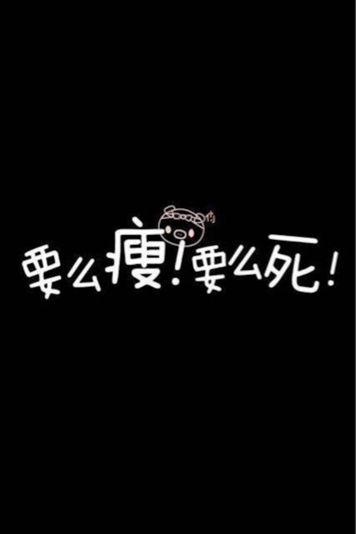 要么瘦要么死