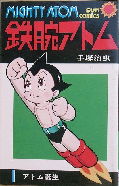 tetsuwan atom 铁臂阿童木 astroboy