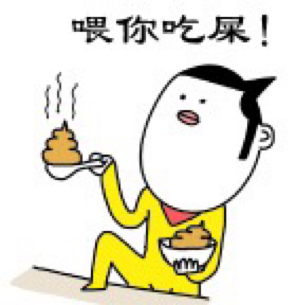 喂你吃屎!