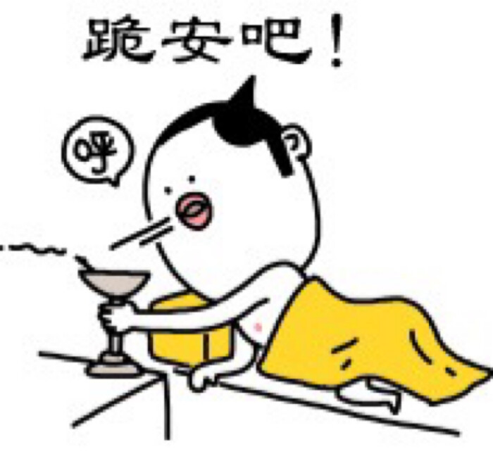 跪安吧!
