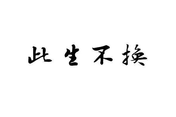 橡皮章 黑白 排字 素材 此生不换 一首歌 文艺小清新 仙三 胡歌我男神